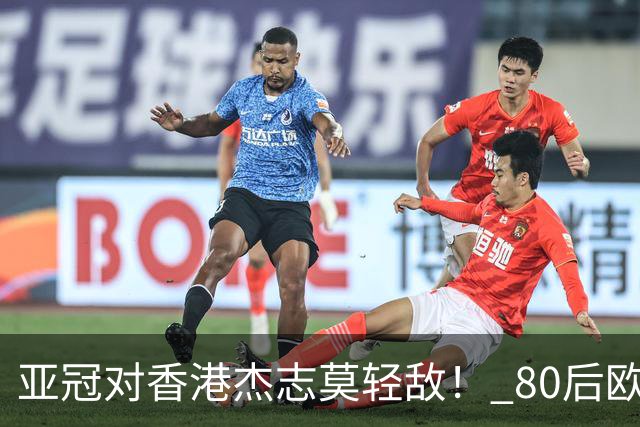 亚冠对香港杰志莫轻敌！ 80后欧美归化加外援够强