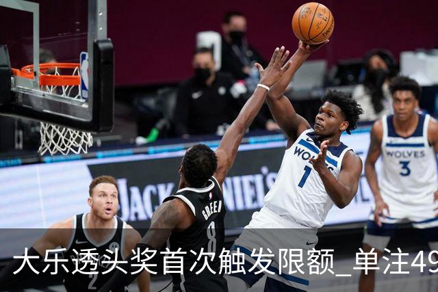 大乐透头奖首次触发限额 单注490万近12年最低